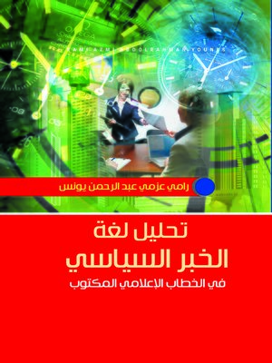 cover image of تحليل لغة الخبر السياسي في الخطاب الإعلامي المكتوب